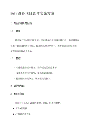 医疗设备项目总体实施方案.docx