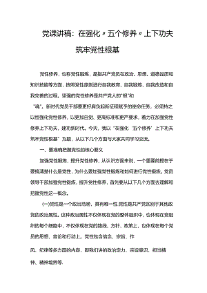 党课讲稿：在强化“五个修养”上下功夫筑牢党性根基.docx