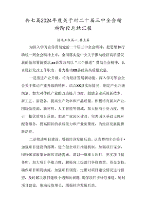 共七篇2024年度关于对二十届三中全会精神阶段总结汇报.docx