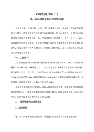 XX建筑股份有限公司施工现场消防安全应急演练方案（2024年）.docx