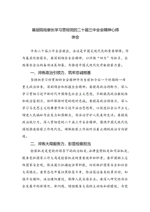 基层院检察长学习贯彻党的二十届三中全会精神心得体会四篇（详细版）.docx
