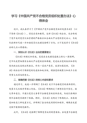 五篇学习《中国共产党不合格党员组织处置办法》心得体会交流发言.docx