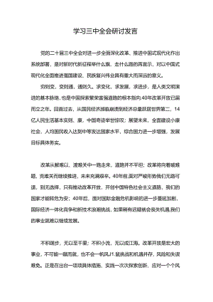 学习三中全会研讨发言.docx