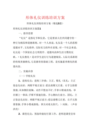 形体礼仪训练培训方案.docx