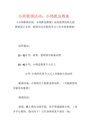 小班歌唱活动：小鸡抓虫教案.docx