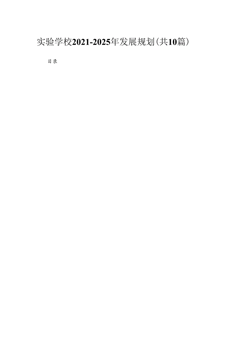实验学校2021-2025年发展规划(共10篇).docx_第1页