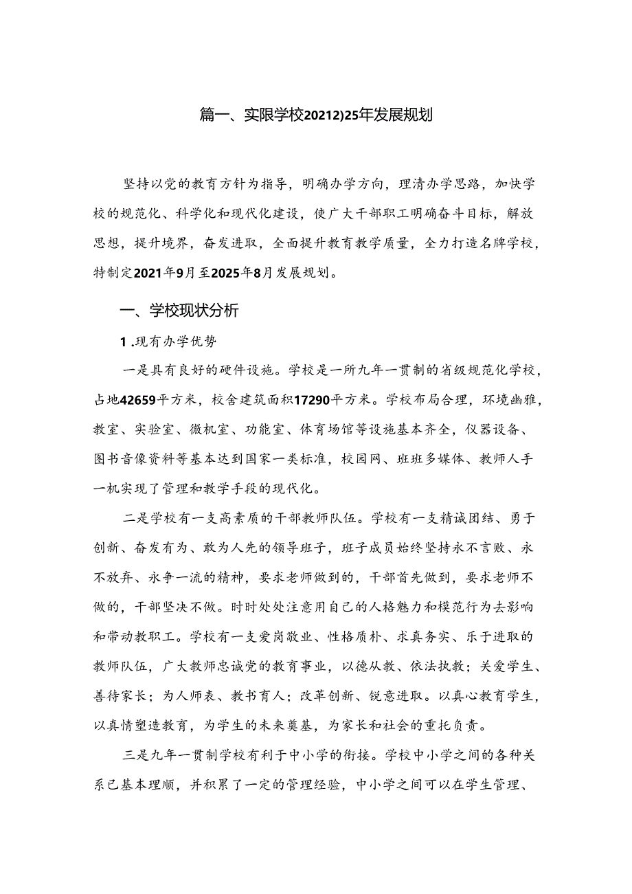 实验学校2021-2025年发展规划(共10篇).docx_第2页