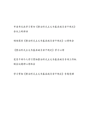 5篇学习贯彻《整治形式主义为基层减负若干规定》会议上的领导讲话心得体会党课讲稿.docx