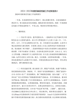 2024-2025年度抓基层党建工作述职报告4.docx