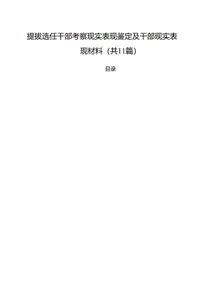 提拔选任干部考察现实表现鉴定及干部现实表现材料11篇（最新版）.docx