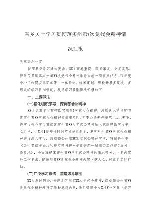 某乡关于学习贯彻落实州第X次党代会精神情况汇报.docx