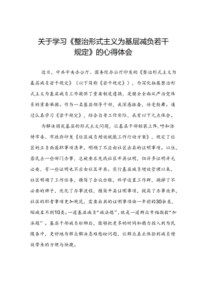 村干部学习贯彻《整治形式主义为基层减负若干规定》的心得体会四篇.docx