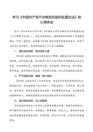 学习《中国共产党不合格党员组织处置办法》的心得感悟(八篇).docx
