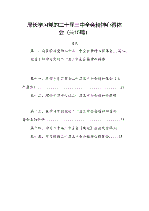 （15篇）局长学习党的二十届三中全会精神心得体会（详细版）.docx
