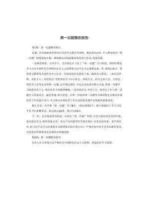 第一议题整改报告.docx