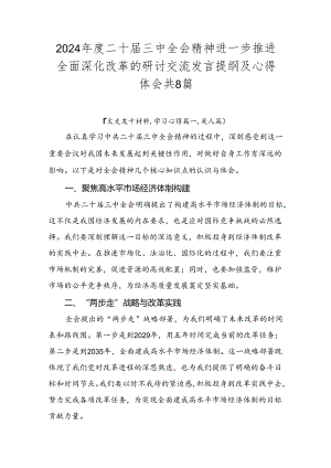 2024年度二十届三中全会精神进一步推进全面深化改革的研讨交流发言提纲及心得体会共8篇.docx