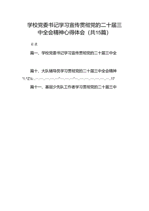 （15篇）学校党委书记学习宣传贯彻党的二十届三中全会精神心得体会（详细版）.docx