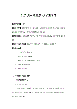 投资项目调查与可行性研究.docx