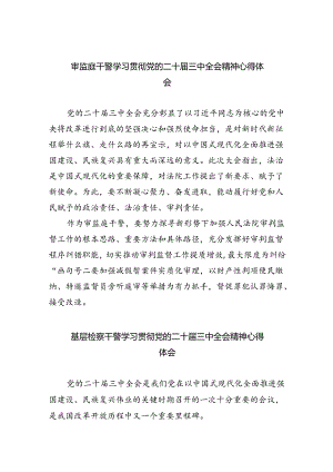 审监庭干警学习贯彻党的二十届三中全会精神心得体会8篇（精选版）.docx