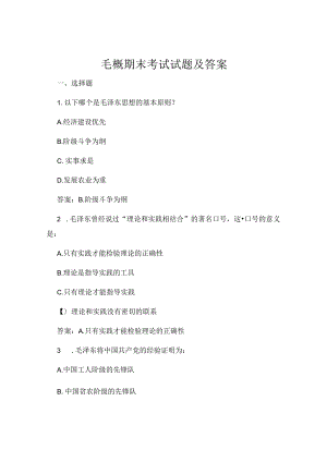毛概期末考试试题及答案.docx