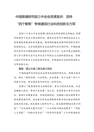 中国联通研究院三中全会党课宣讲：坚持“四个聚焦”争做通信行业科技创新主力军.docx