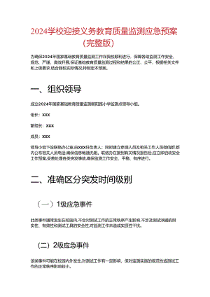 2024学校迎接义务教育质量监测应急预案（完整版）.docx