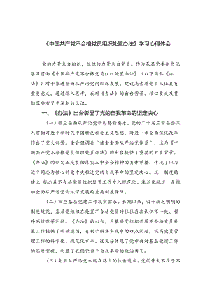 （5篇）《中国共产党不合格党员组织处置办法》学习心得体会范文.docx
