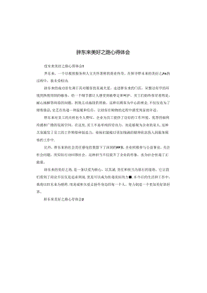 胖东来美好之路心得体会.docx