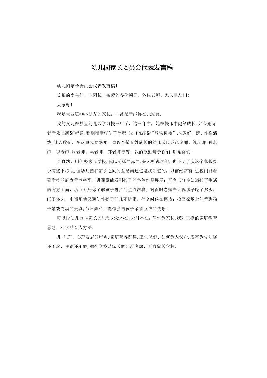 幼儿园家长委员会代表发言稿.docx_第1页