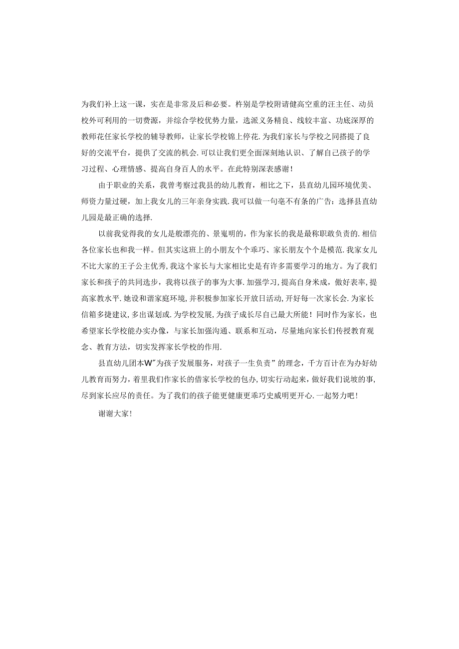 幼儿园家长委员会代表发言稿.docx_第2页