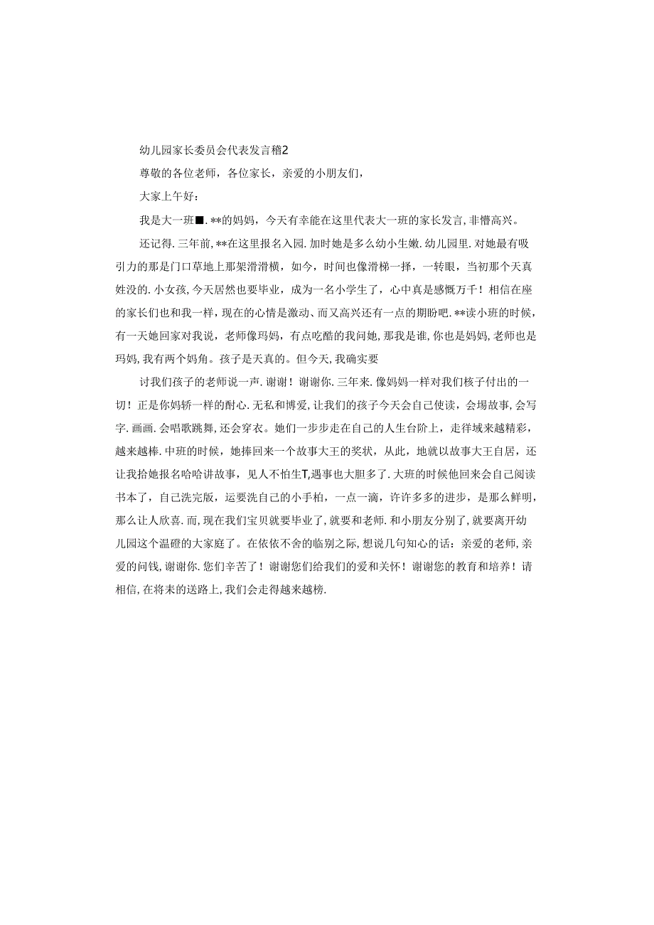 幼儿园家长委员会代表发言稿.docx_第3页