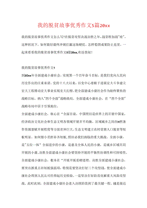 我的脱贫故事优秀作文5篇20xx.docx