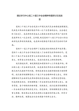 理论学习中心组二十届三中全会精神专题研讨交流发言精选（共六篇）.docx