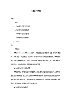 frd器件结构.docx