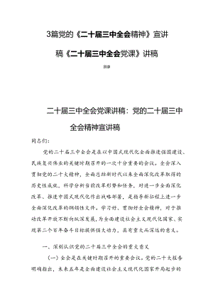 3篇党的《二十届三中全会精神》宣讲稿《二十届三中全会党课》讲稿.docx