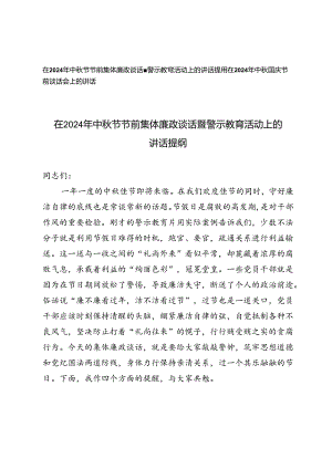 在2024年中秋节节前集体廉政谈话暨警示教育活动上的讲话提纲中秋国庆节前廉政谈话会上的讲话.docx
