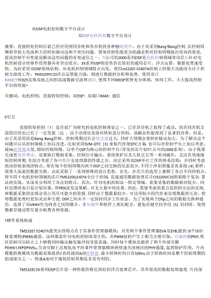 双DSP电机控制数字平台设计.docx