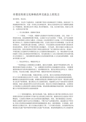 市委宣传部文化体制改革交流会上的发言.docx