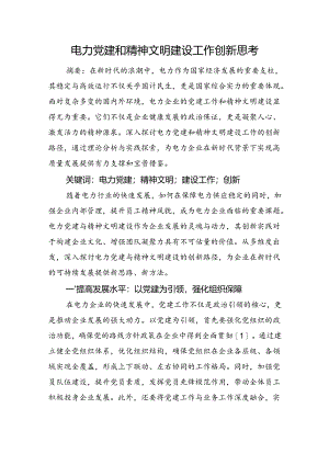 电力党建和精神文明建设工作创新思考.docx