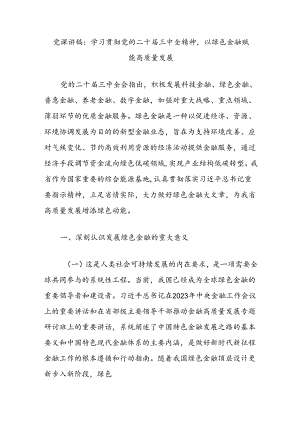 党课讲稿：学习贯彻党的二十届三中全精神以绿色金融赋能高质量发展.docx