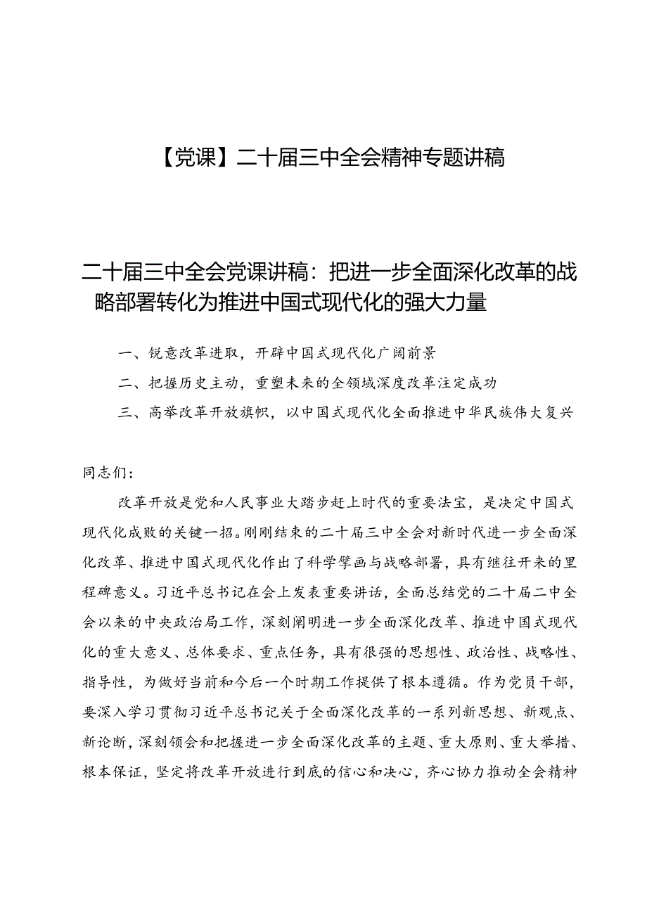 【6篇】二十届三中全会精神专题讲稿.docx_第1页