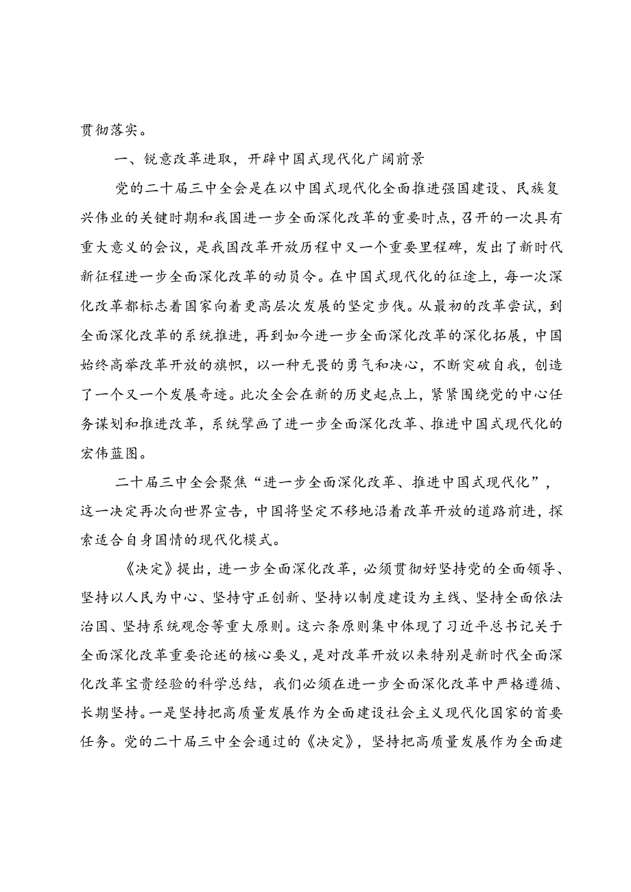 【6篇】二十届三中全会精神专题讲稿.docx_第2页