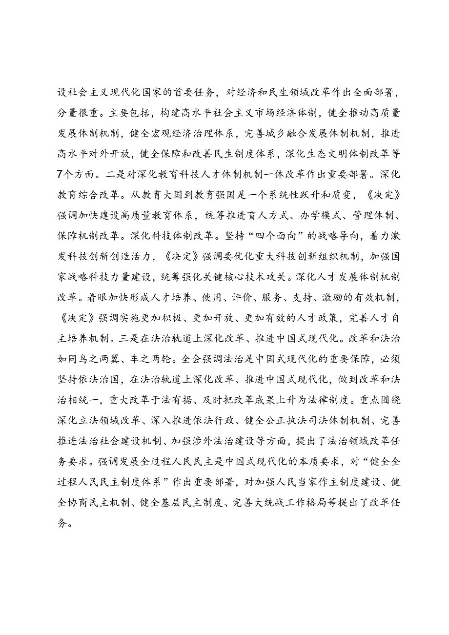 【6篇】二十届三中全会精神专题讲稿.docx_第3页