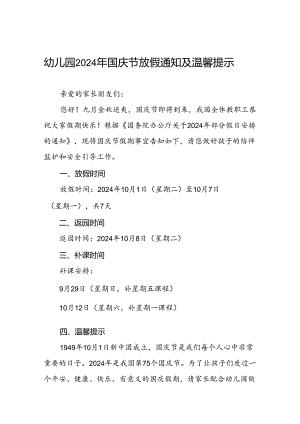 2024年幼儿园国庆节放假通知及温馨提示告家长书3篇.docx