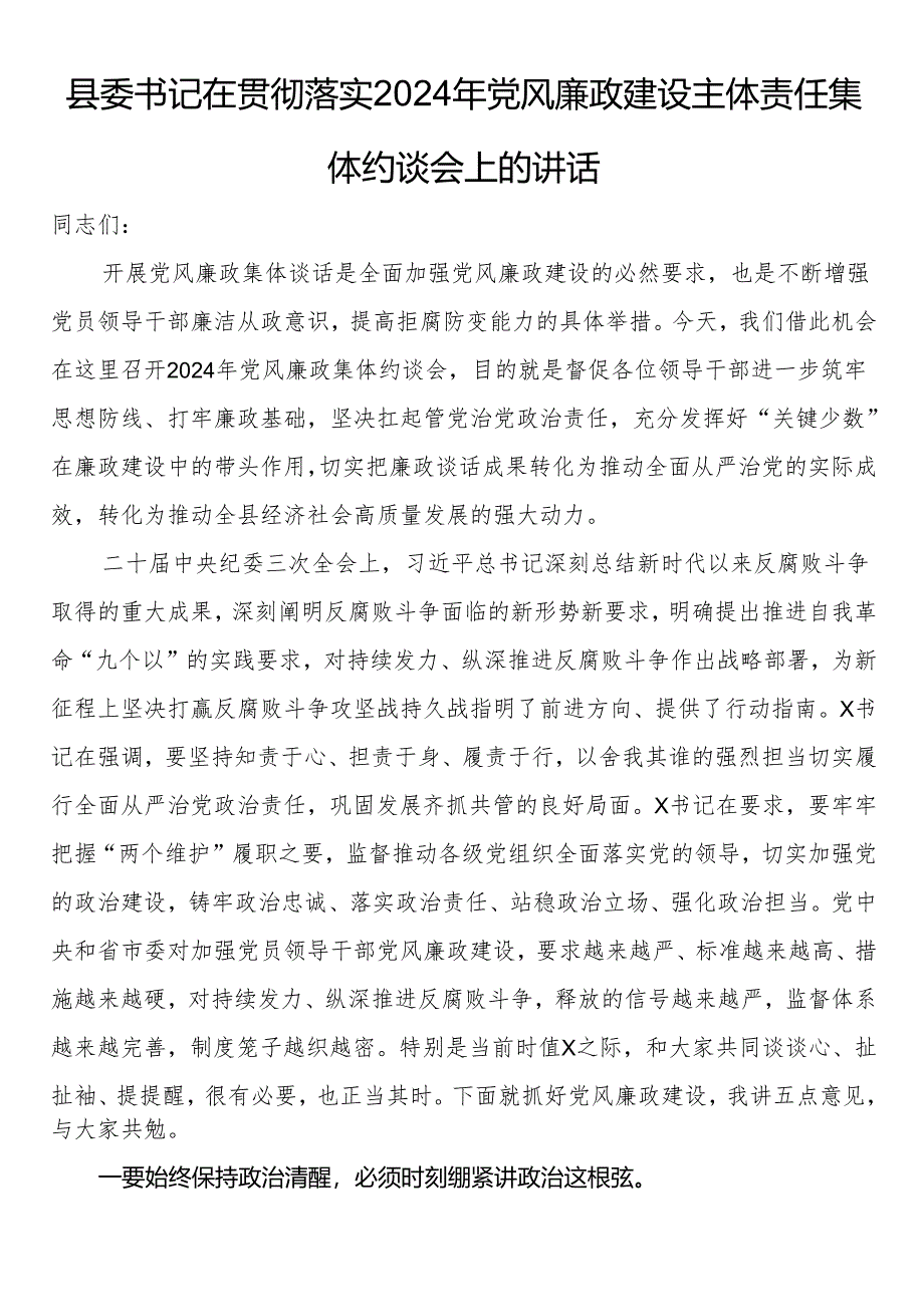 县委书记在贯彻落实2024年党风廉政建设主体责任集体约谈会上的讲话.docx_第1页