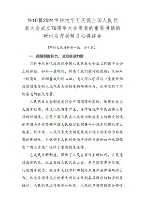 共10篇2024年传达学习庆祝全国人民代表大会成立70周年大会发表的重要讲话的研讨发言材料及心得体会.docx