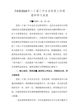 共8篇2024年二十届三中全会阶段工作简报和学习成效.docx