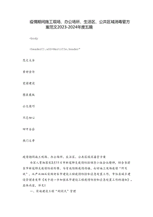 疫情期间施工现场、办公场所、生活区、公共区域消毒管方案范文2023-2024年度五篇.docx