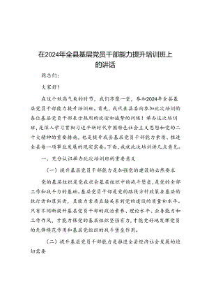在 2024 年全县基层党员干部能力提升培训班上的讲话.docx