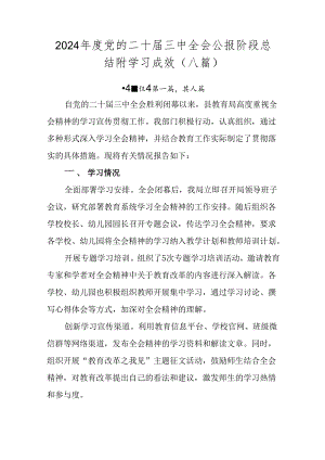 2024年度党的二十届三中全会公报阶段总结附学习成效（八篇）.docx